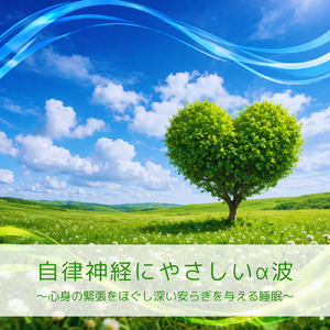 瞑想と自律神経を整える深い安眠音楽
