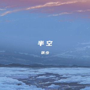 半空