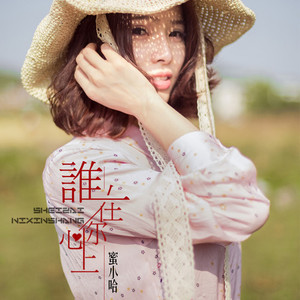 谁在你心上