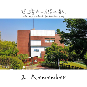 I remember (伴奏)