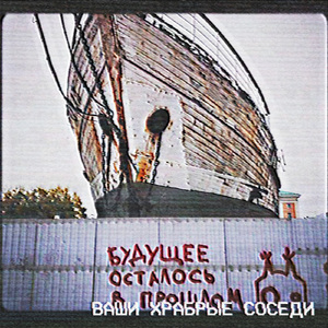 Будущее осталось в прошлом