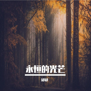 永恒的光芒