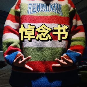 悼念书