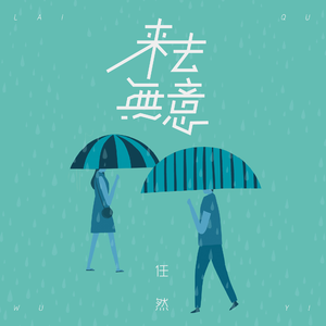 来去无意 (伴奏)