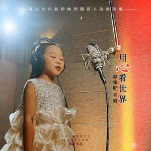 用心看世界  伴奏