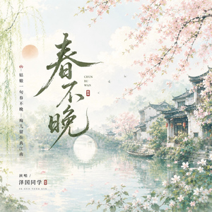 春不晚 (戏腔版伴奏)