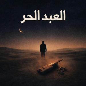 el 3abed el 7or DAL888