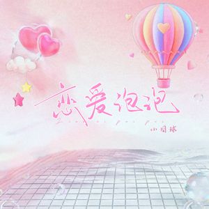 恋爱泡泡