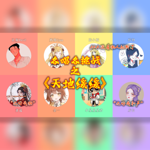 天地缓缓【各唱各】