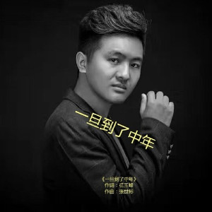 人到中年万般难 (伴奏)