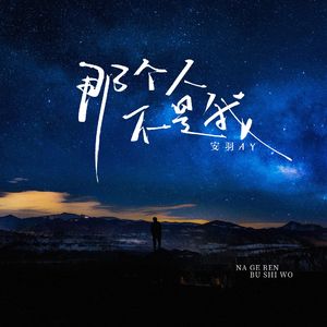 那个人不是我