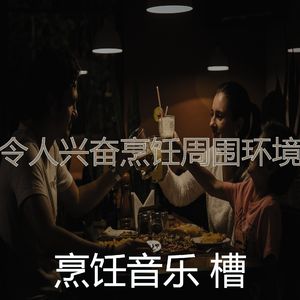 有趣在家做饭情怀