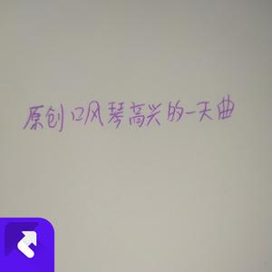 原创口风琴高兴的一天曲 (现场)