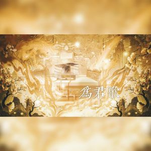 为君歌