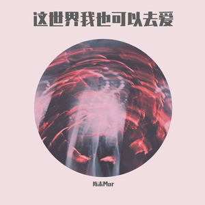 这世界我也可以去爱