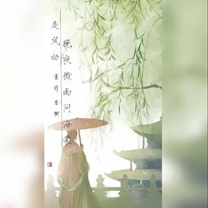 是风动+晚夜微雨问海棠（翻自 银临）