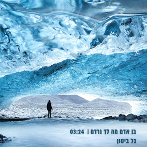 בן אדם מה לך נרדם