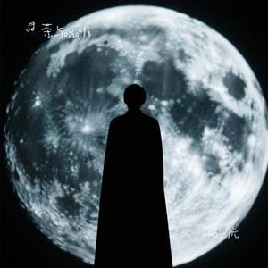 残酷月光 (Cover 林宥嘉  (Yoga Lin))