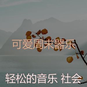 抚慰的松弛回忆