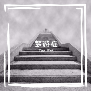 梦游症(Prod by Lil Nickle)