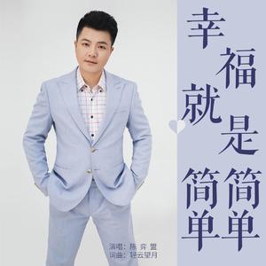 幸福就是简简单单
