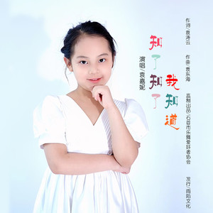 知了知了我知道