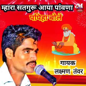म्हारा सतगुरू आया पावणा पपिहा बोले