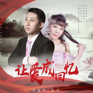 让爱成回忆 (合唱版）