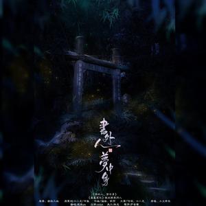 书外人，梦中身（不一样的女声）