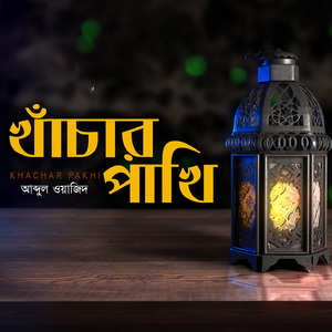 Khachar Pakhi Ure Gele