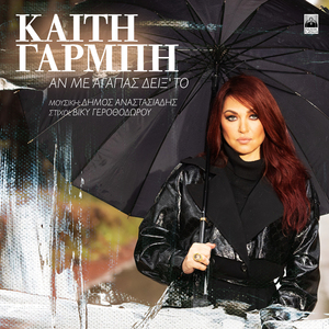 An Me Agapas Deiks' To