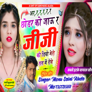 छोडर को जाऊ र जीजी क डियो मेरो रात में रोवे