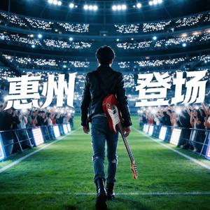 惠州登场（香港明星足球队粤超版）