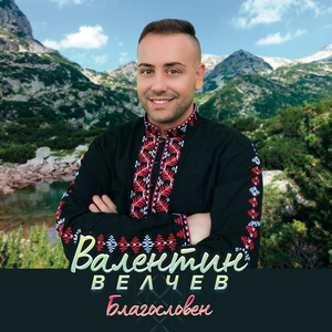 Благословен