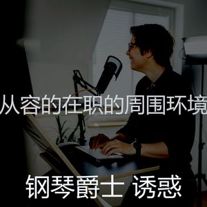 抚慰的工作回忆