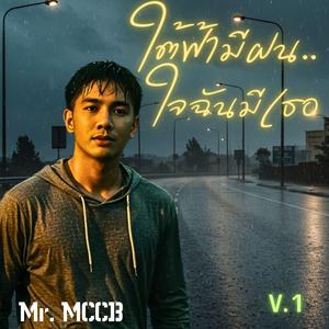 ใต้ฟ้ามีฝน ใจฉันมีเธอ V.1 (Special Version 1)