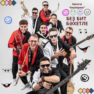 Беҙ бит бәхетле (Cover)