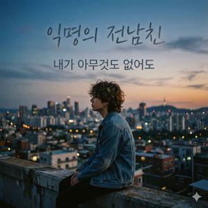 내가 아무것도 없어도