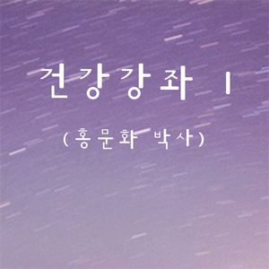 02. 술이 건강에 미치는 영향