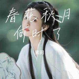 春花秋月何时了