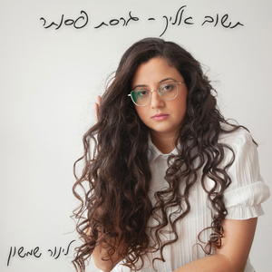 תשוב אליך - גרסת פסנתר