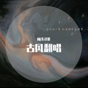 落雪寻花（cover颜糙糙）