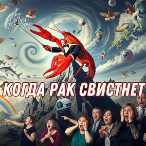Когда рак но горе свистнет