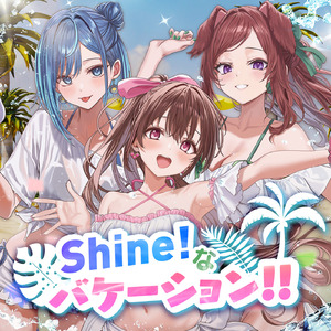 Shine!なバケーション!!