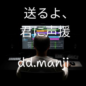 送るよ、君に声援