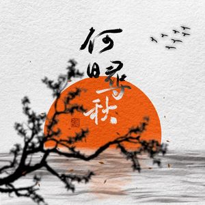 何日寻秋
