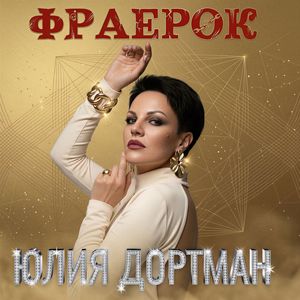 Фраерок
