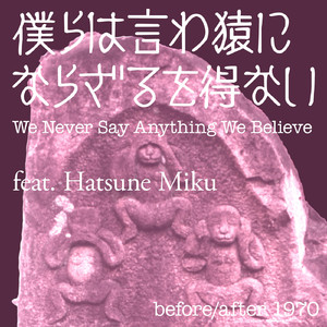 僕らは言わ猿にならざるを得ない