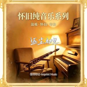 逐尘初见（2）