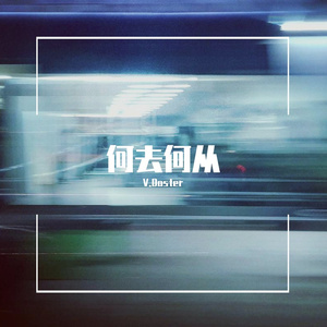 何去何从（Prod.by CuD)